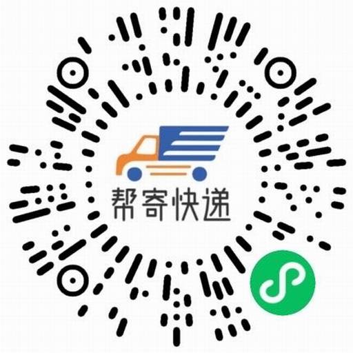 帮寄